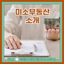 미소부동산공인중개사사무소 | 미소 부동산 공인중개사 사무소 소개