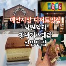 광시시장 | 예산시장 디저트 맛집 낙원약과 광시카스테라 신양튀김 후기
