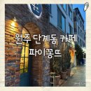 파이꽁뜨(Pie-꽁뜨) | [원주 카페] 타르트 맛집, 파이꽁뜨 🥧