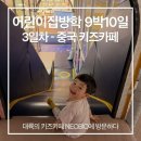 꿈사랑어린이나라어린이집 | 어린이집 방학특집 9박10일 3일차 중국 : 대륙의 키즈카페 NEOBIO 방문후기