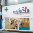 파랑새약국 이미지