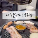 제주숯돈가