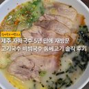 제주 자매국수 5년 만에 재방문 | 고기국수 비빔국수 돔베고기 내돈내먹 후기