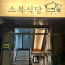 소복식당 | [노량진맛집] 서울분위기술집 ‘소복식당’ 솔직후기