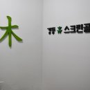 강동 휴 스크린골프 이미지