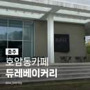 CU충주중원대로점 | 충주카페추천 듀레베이커리 호암점 리버뷰 맛집 소금빵 케이크 솔직후기