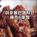 이춘봉인생치킨1호점 이미지