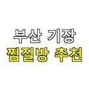 연화리물양장2(여성전용) | 🧘 부산 기장 찜질방 추천｜야간 운영 + 커플 힐링 코스