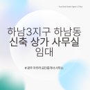 아우라공인중개사사무소 | 하남동 테라스있는 신축건물 매물 I 상가 사무실 임대 전문 부동산