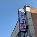싱싱정육점 - 평택시 부용로 23 | 싱싱정육점