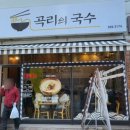 곡리의국수
