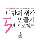 마음을 빚는 어린이 도예 초등B | 생각하는 힘을 단 5일 만에 길러주는 책 - &lt;나만의 생각 만들기 5일 프로젝트&gt; 독서 후기