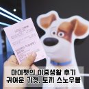 엘리팝스 | 마이펫의 이중생활 후기 - 귀여운 기젯, 토끼 스노우볼