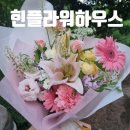 장덕로L | [수완지구 꽃집_힌플라워하우스] "이쁜 꽃다발로 선물 주는 사람 기분도 말랑말랑"