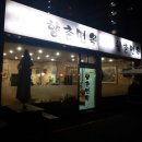 향촌면옥 이미지