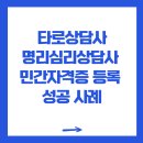 타로명리상담사 자격 과정 | 타로상담사·명리심리상담사 민간자격증 등록 성공 사례 | 협회 설립부터 자격증 발급까지