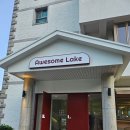 어썸레이크(Awesome Lake) 이미지