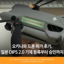 한글도메인등록센타 | 오키나와 드론 허가 후기, 일본 DIPS 2.0 기체 등록부터 승인까지 정리