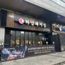 하남돼지집인천주안역점 | 하남돼지집 인천송도센트럴파크점 후기 🍖 송도 고기집 아이랑 가는 가족외식도 만족