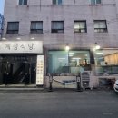 의정부중앙초등학교 | [가능역 맛집] 의정부 닭도리탕! 계성식당 가능역점