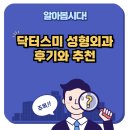 닥터스미성형외과의원 | 닥터스미 성형외과 후기와 추천