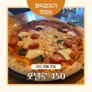 450 | 마산 현동 맛집 Ⅰ 화덕피자와 파스타가 맛있는 포넬로 450 내돈내산 솔직후기