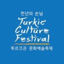 (광주)투르크권 문화예술축제 이미지