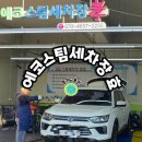 굿세차장 | 용인 에코스팀세차장효 8년차 이용후기/요금/용인시청 내 위치/ 찾아가는 방법