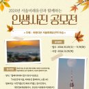 (~ 11/19) 2024년 서울미래유산 인생사진 공모전 이미지