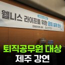 ㈜한화리조트 | 제주 한화리조트 퇴직 교육공무원 대상 은퇴설계 연수 건강강연 후기