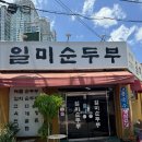 일미순두부 이미지