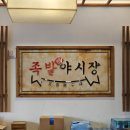 족발야시장김포 - 김포시 은행영사정로5번길 16 | 김포 구래동 회식으로 간 족발야시장 솔직 후기