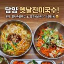 담양 메타프로방스 맛집 옛날진미국수 솔직후기｜가성비 국수 양 푸짐 멸치국수😍