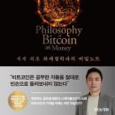 [독서 후기] 비트코인 없는 미래는 없다(비트코인과 신뢰의 재설계, 패치워크 세계관)