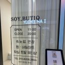 소이뷰티끄