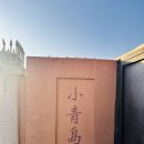 소청도 | [칭다오여행] 소청도(小青岛）