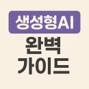 생성형 Ai 종류와 활용 | 생성형AI 완벽 가이드! 2025 최신 종류와 활용 사례 총정리