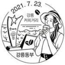 제2021-90호 강릉동부(취),원통,봉평(3종),서울강동,서울은평,서울강북,서울노원(4종). 이미지