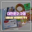 문구야놀자역삼월드점 | 대한문구 내돈내산 후기 - 국산 펜 중심 구매