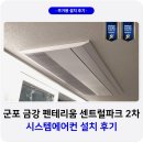송부로49번길 | 군포 금강펜테리움 센트럴파크 2차 시스템에어컨 4대 설치