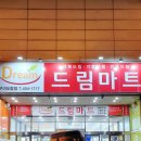 드림마트 도량점