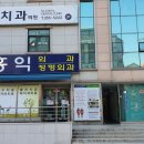 홍익외과.정형외과
