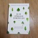 태인공평 태양광발전소 | [책]2018-19 한 그루 나무를 심으면 천 개의 복이 온다