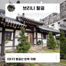 브리니팔공 | 대구 팔공산 감성 한옥카페 브리니팔공 내돈내산 솔직후기
