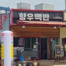 향우식당 | 파주 고양 문산 외근 직장인 점심 | 문산 향우백반
