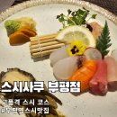 203 | 부평 데이트, 고품격 스시 데이트는 스시사쿠! 합리적 가격 + 계절 재료 스시 코스