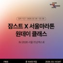 동아메디칼 | 러닝 무릎보호대 필요하다면 2026 서울마라톤 엑스포 이벤트 X 잠스트 JK-BAND