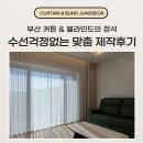 부산커튼수선 맞춤 블라인드 주택 설치 후기