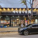 새마을식당구미옥계점 이미지