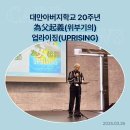 대만아버지학교 20주년 : 위부기의 업라이징(UPRISING)_뉴스레터 이미지